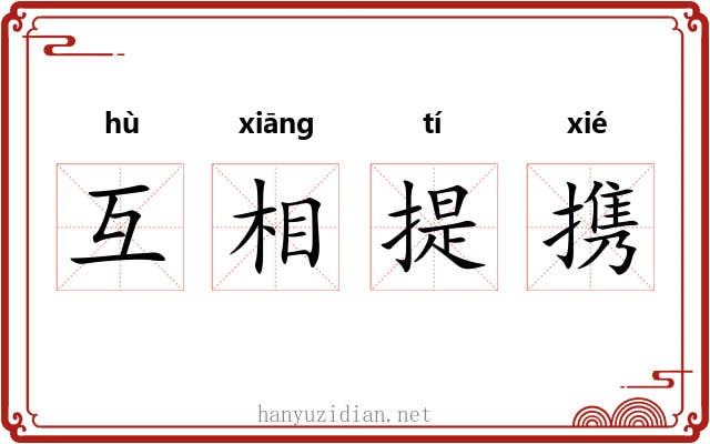互相提携