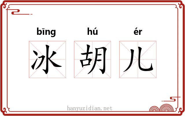 冰胡儿 冰胡儿
