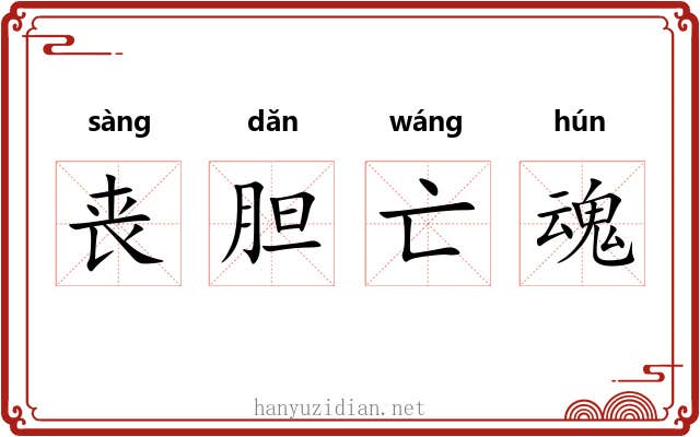 丧胆亡魂 丧胆亡魂