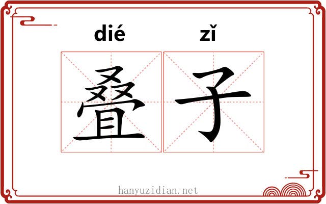 叠子