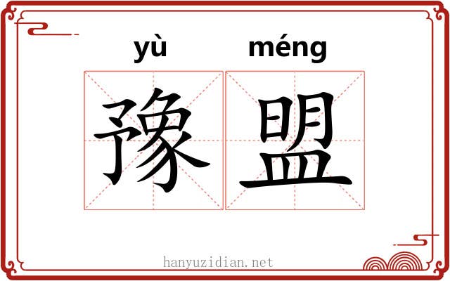 豫盟
