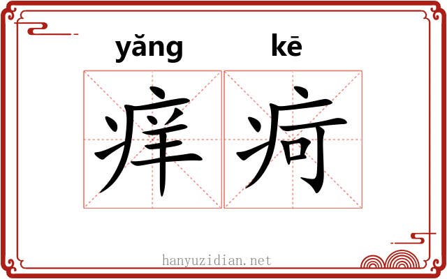 痒疴