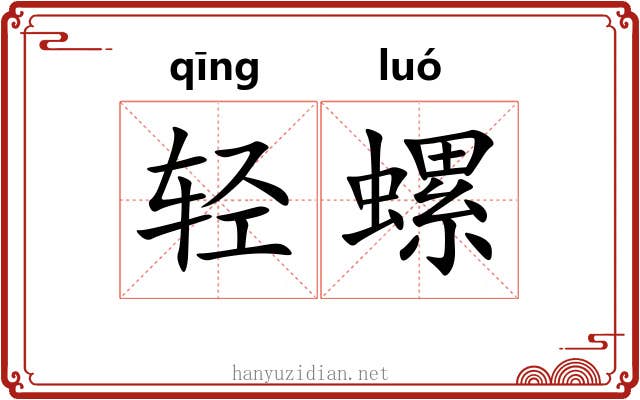 轻螺