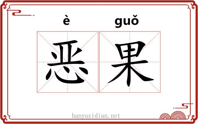 恶果 恶果