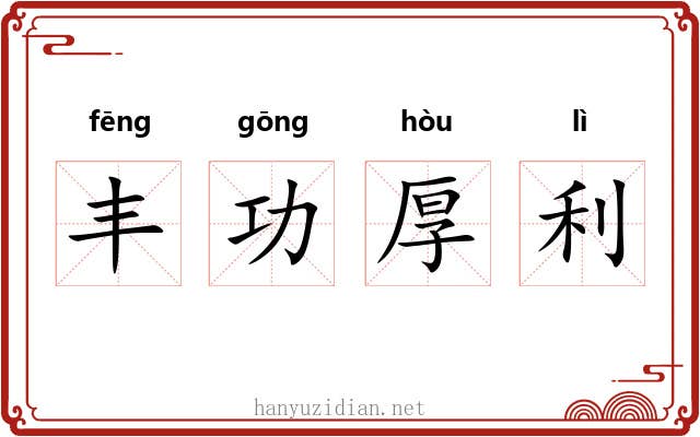 丰功厚利 丰功厚利