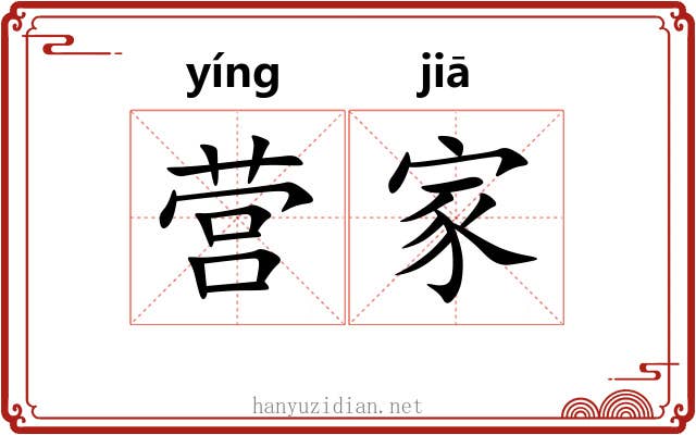 营家 营家