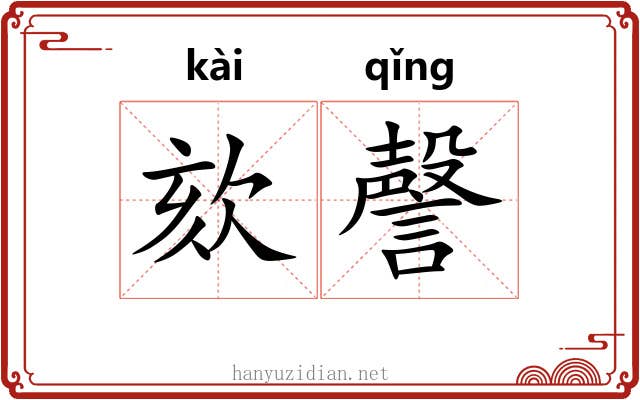 欬謦