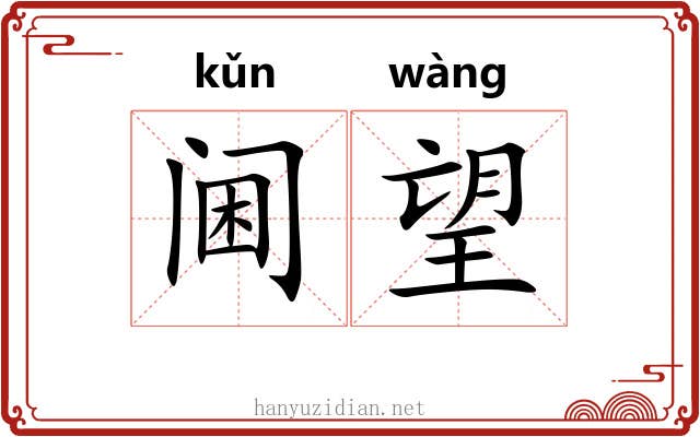 阃望 阃望