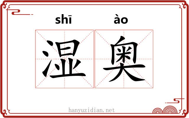 湿奥