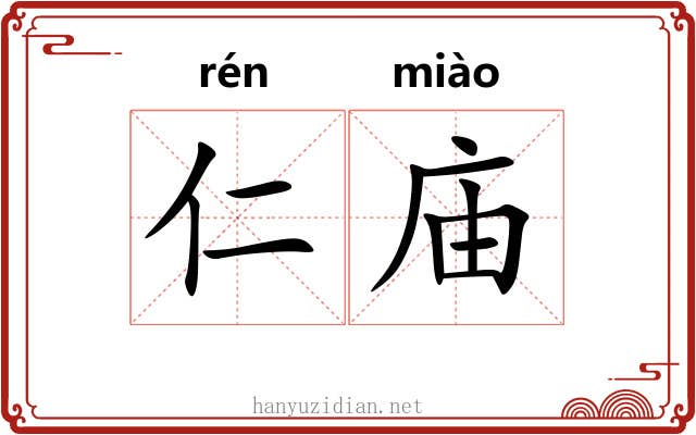 仁庙