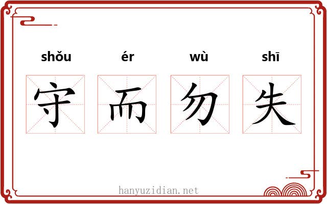 守而勿失