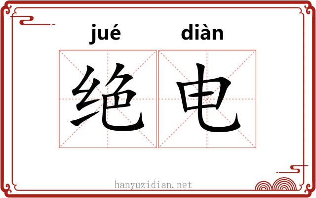 绝电