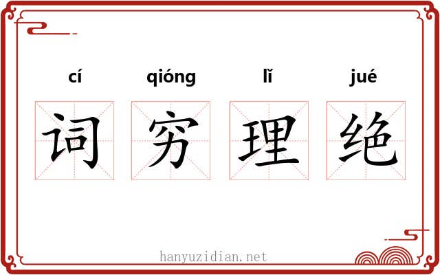 词穷理绝 词穷理绝