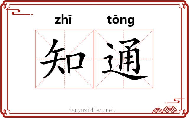 知通