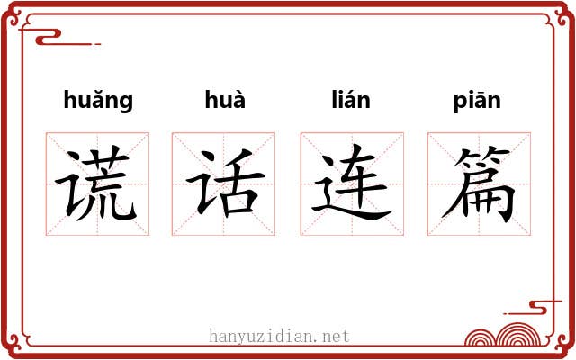 谎话连篇