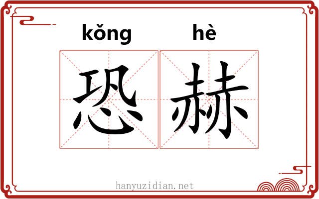 恐赫