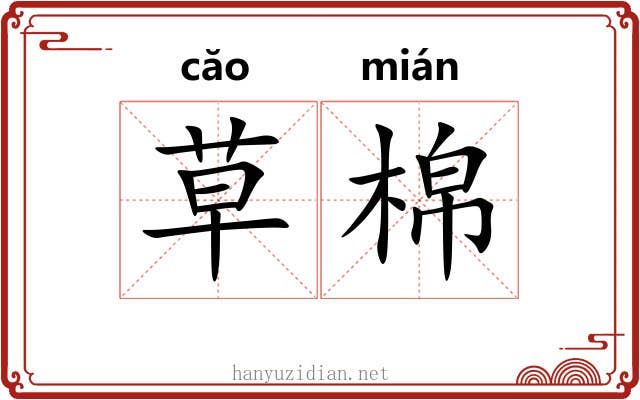 草棉
