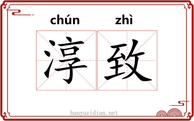 淳致