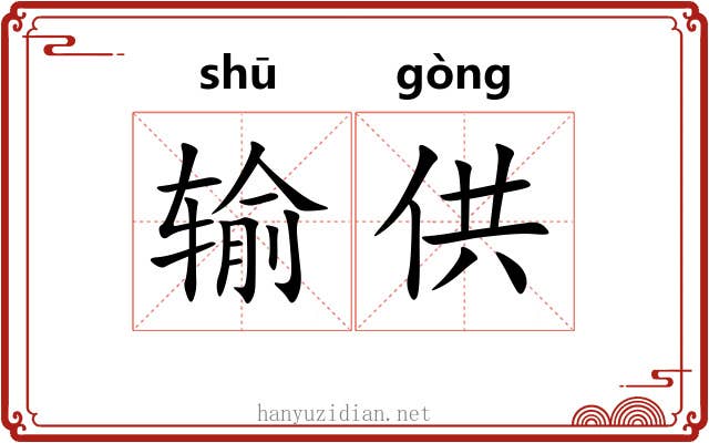 输供