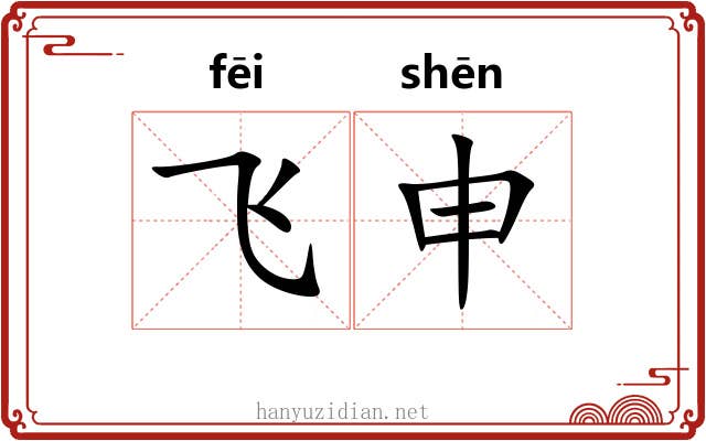 飞申 飞申