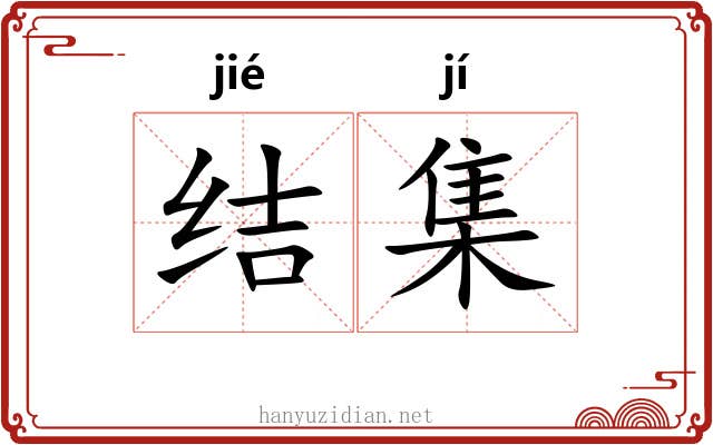 结集 结集