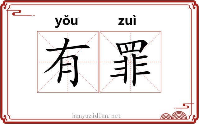 有罪 有罪
