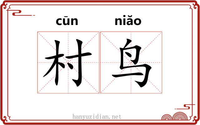 村鸟