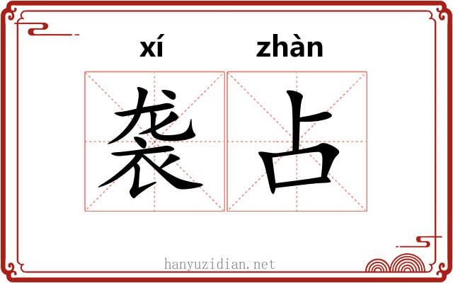 袭占