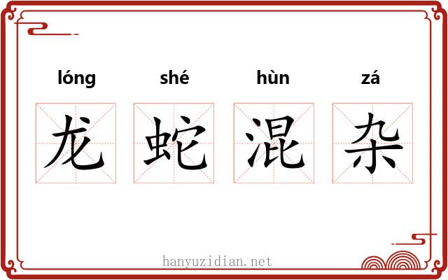 龙蛇混杂 龙蛇混杂