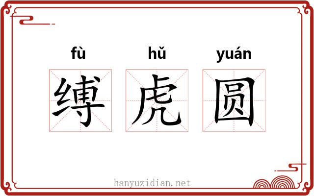 缚虎圆 缚虎圆