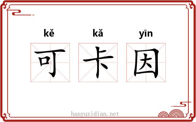 可卡因