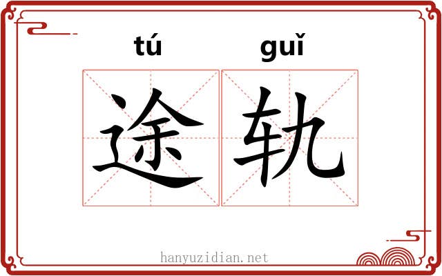 途轨