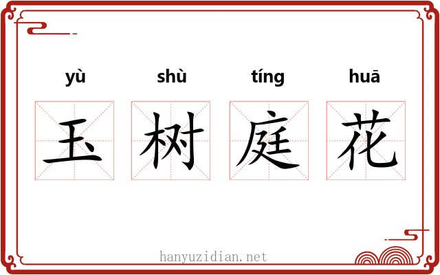 玉树庭花