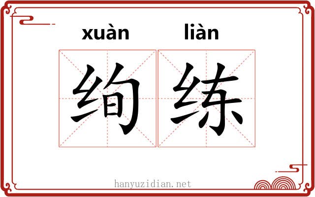 绚练