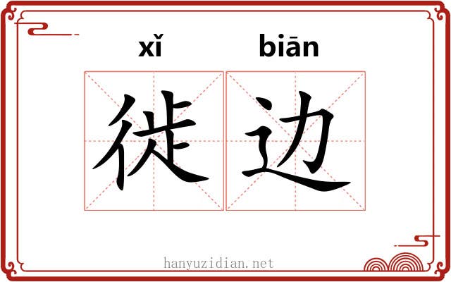 徙边