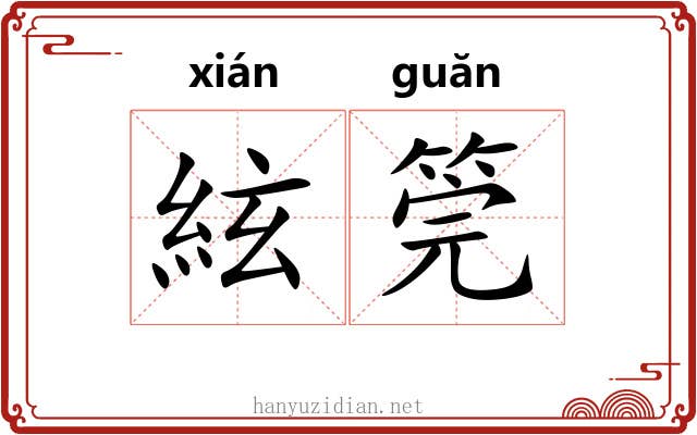絃筦