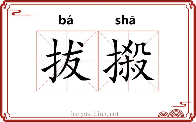 拔摋