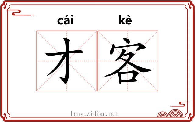 才客 才客