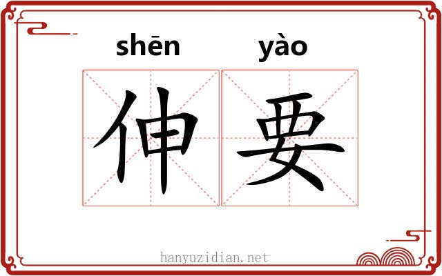伸要 伸要