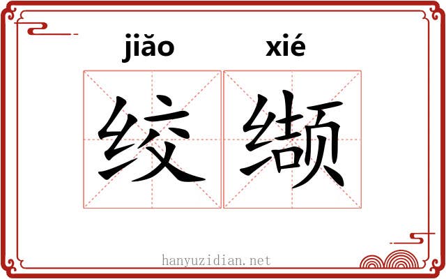 绞缬