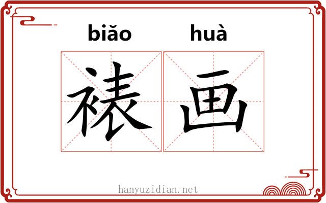 裱画