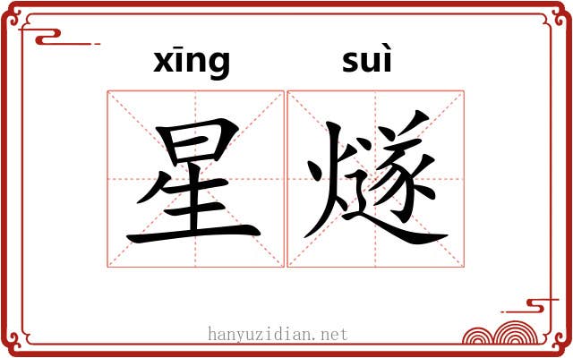 星燧 星燧
