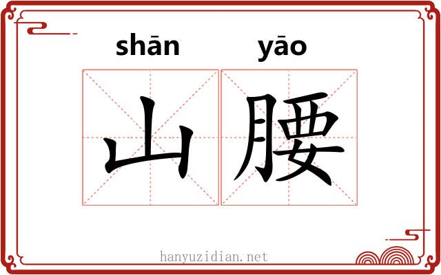 山腰