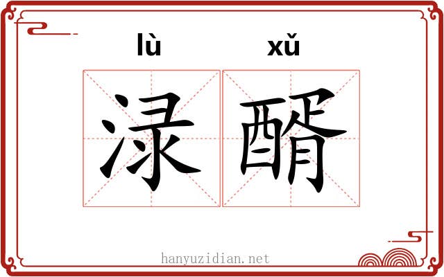 渌醑