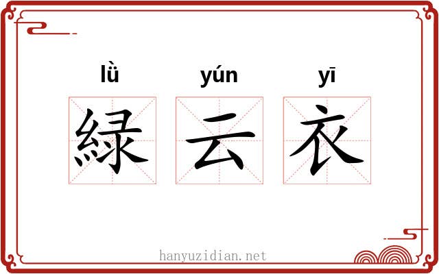緑云衣