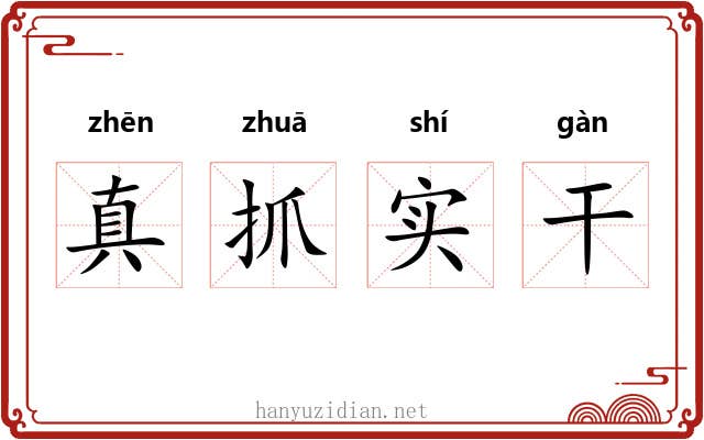 真抓实干 真抓实干