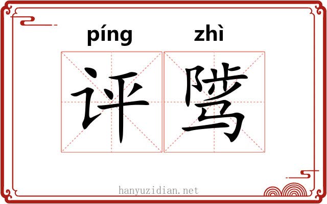 评骘