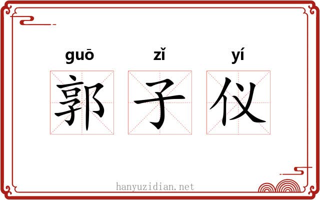 郭子仪