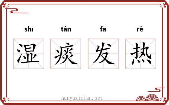 湿痰发热 湿痰发热