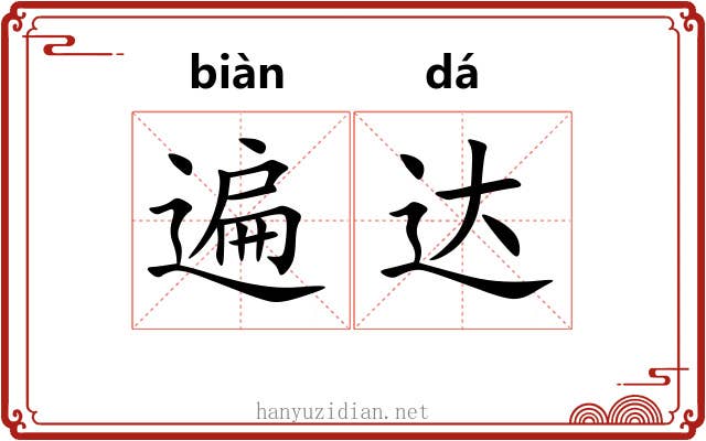 遍达